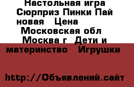 Настольная игра Сюрприз Пинки Пай новая › Цена ­ 1 300 - Московская обл., Москва г. Дети и материнство » Игрушки   